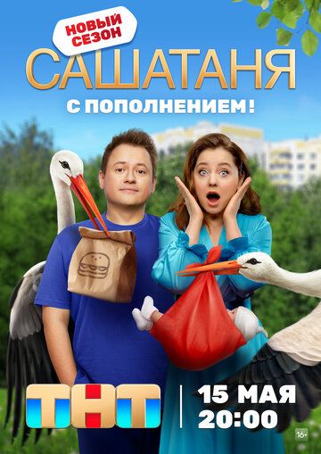 Сериал СашаТаня 1 8 сезон смотреть онлайн бесплатно в хорошем качестве Hd 720 1080